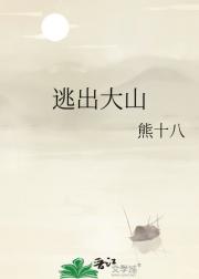 逃出大山