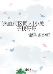 【热血街区同人】小兔子找哥哥