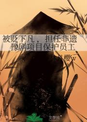 被贬下凡 ，担任非遗豫剧项目保护员工