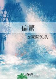偏繁