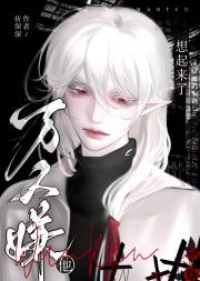 万人嫌历劫恢复记忆后