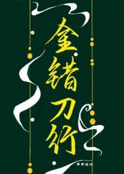 金错刀行