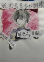 【综咒术】我的青春咒术物语果然有问题！