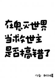 在鬼灭世界当救世主是否搞错了