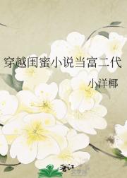 穿越闺蜜小说当富二代