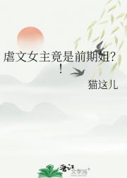 虐文女主竟是前期姐？！