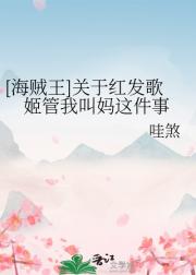 [海贼王]关于红发歌姬管我叫妈这件事