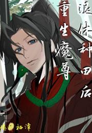 重生魔尊退休种田后