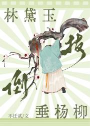 [红楼]林黛玉倒拔垂杨柳