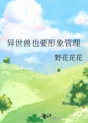 异世兽也要形象管理