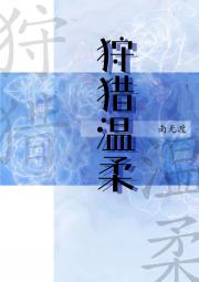 狩猎温柔