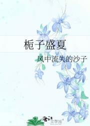 栀子盛夏