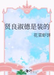 贤良淑德是装的