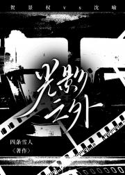 光影之外