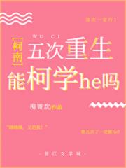 五次重生能柯学he吗