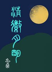 清徽月明