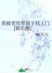 我被老攻带崽子找上门[娱乐圈]
