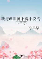 我与创世神不得不说的二三事