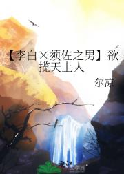 【李白×须佐之男】欲揽天上人