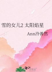雪的女儿2 太阳焰星
