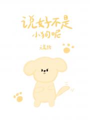 说好不是小狗呢