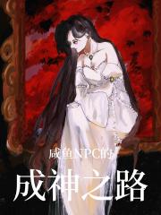 咸鱼npc的成神之路[无限]