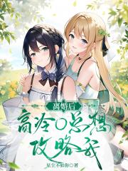 离婚后高冷O总想攻略我