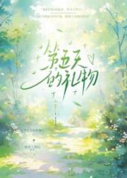 第五天的礼物