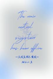 主控系统已离线
