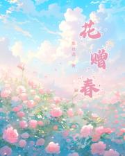 花赠春