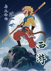 [西游]悟空！小狐儿永远陪着你！