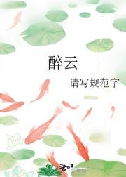 醉云
