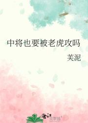 中将也要被老虎攻吗