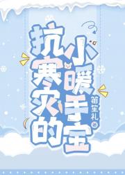 暖手宝变成人类之后