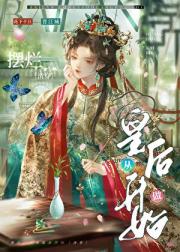 摆烂，从做皇后开始