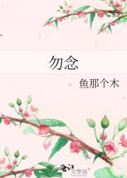 勿念