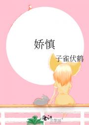 娇慎