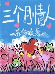 三个月情人