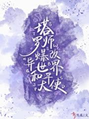 塔罗师穿到西幻世界爆改和平大使