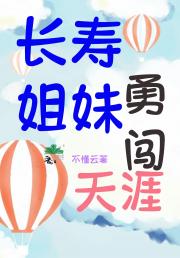 长寿姐妹历险记