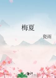 梅夏