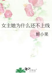 女主她为什么还不上线