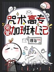 咒术高专宿管加班札记