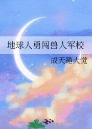地球人勇闯兽人军校