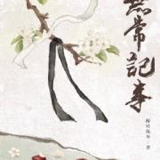 无常记事