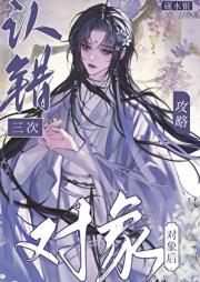 认错三次攻略对象后