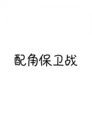 【乙女快穿】配角保卫战
