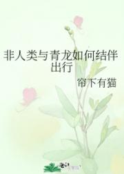 非人类与青龙如何结伴出行