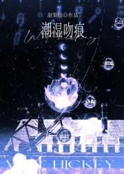 潮湿吻痕