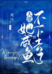 大佬她咸鱼不下去了